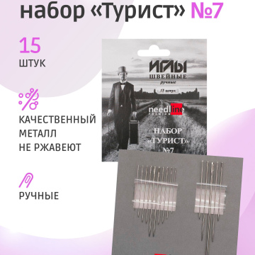 Набор игл "Турист" №7 (15шт)