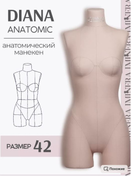 Манекен портновский Диана Анатомик бежевый Iminera