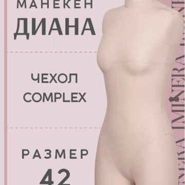 Манекен портновский Диана бежевый Iminera