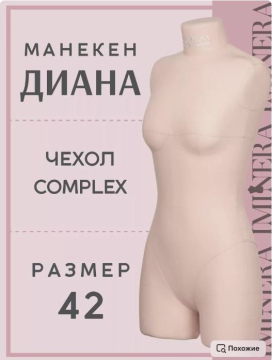 Манекен портновский Диана бежевый Iminera